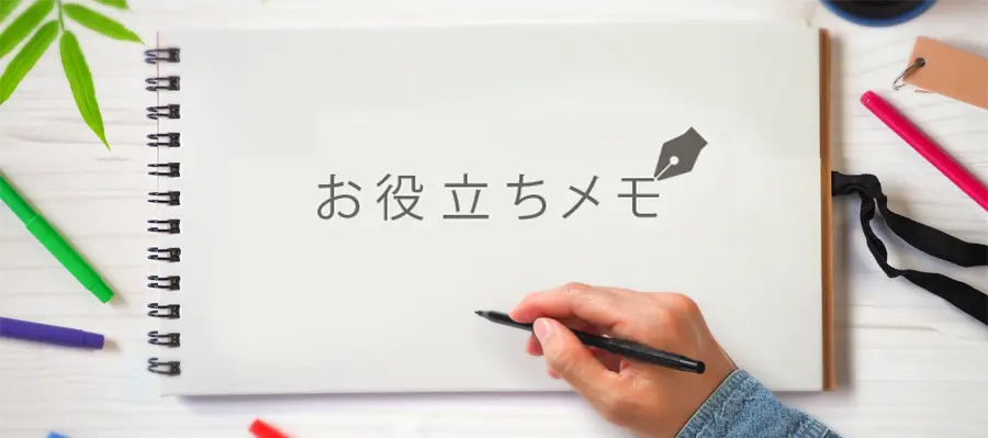 お役立ちコラム